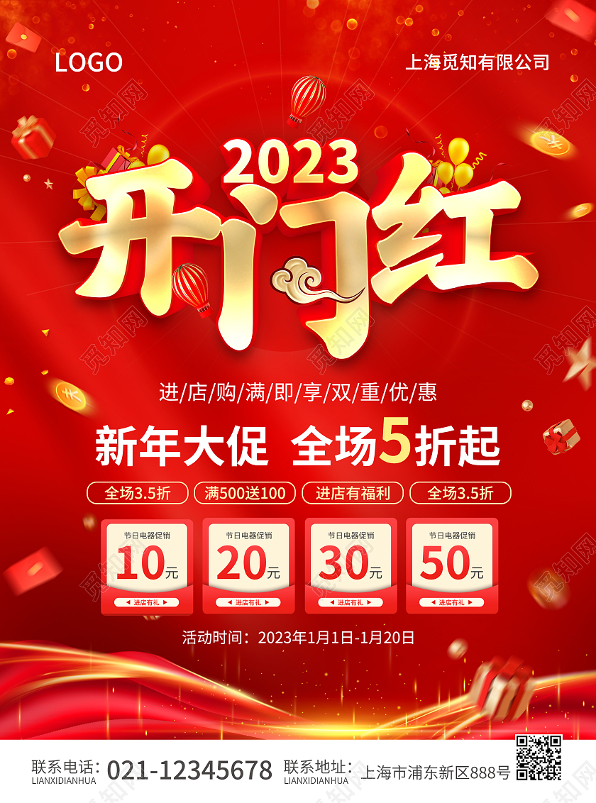 红色简约大气风2023开门红2023开门红宣传单