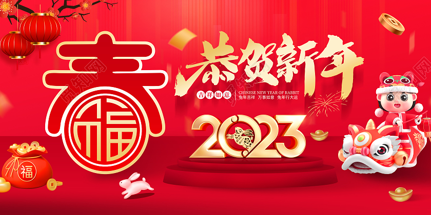 2023兔年新年展板兔年海报恭贺新年春节展板