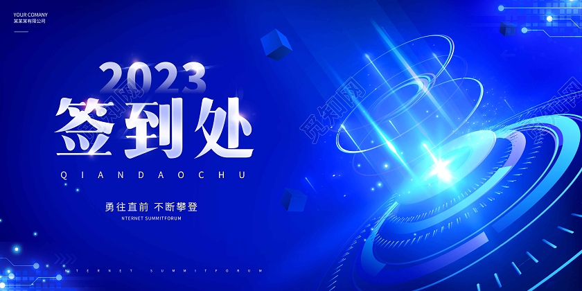 蓝色渐变科技2023年会签到处展板
