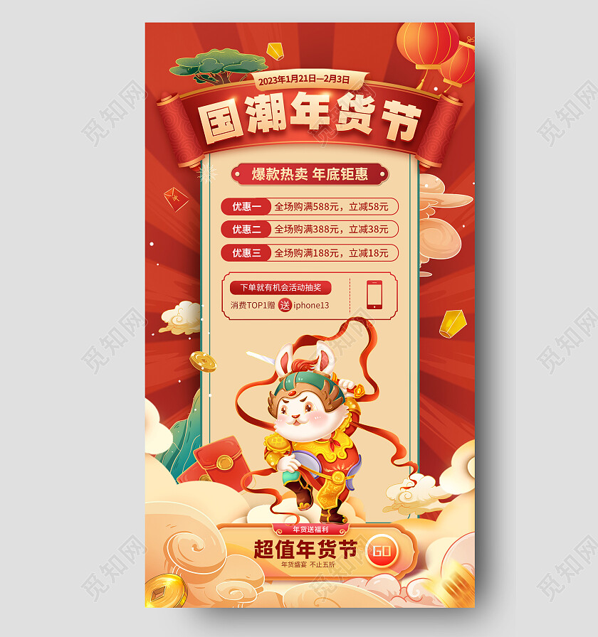 红色国潮2023年货节手机文案海报