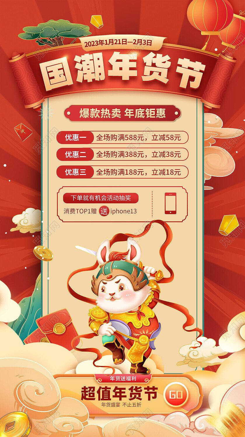 红色国潮2023年货节手机文案海报