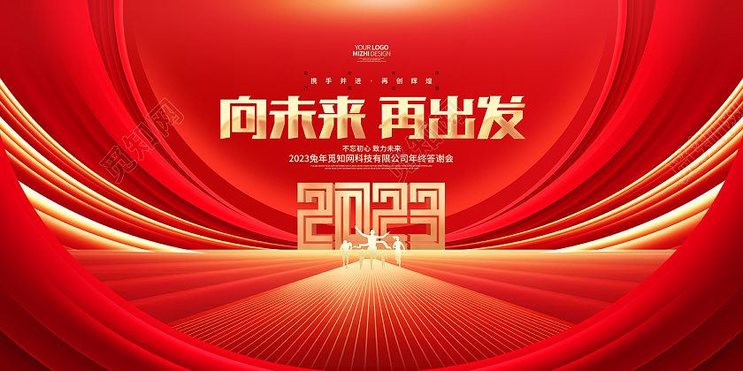 向未来再出发2023兔年企业年会舞台背景展板2023年会