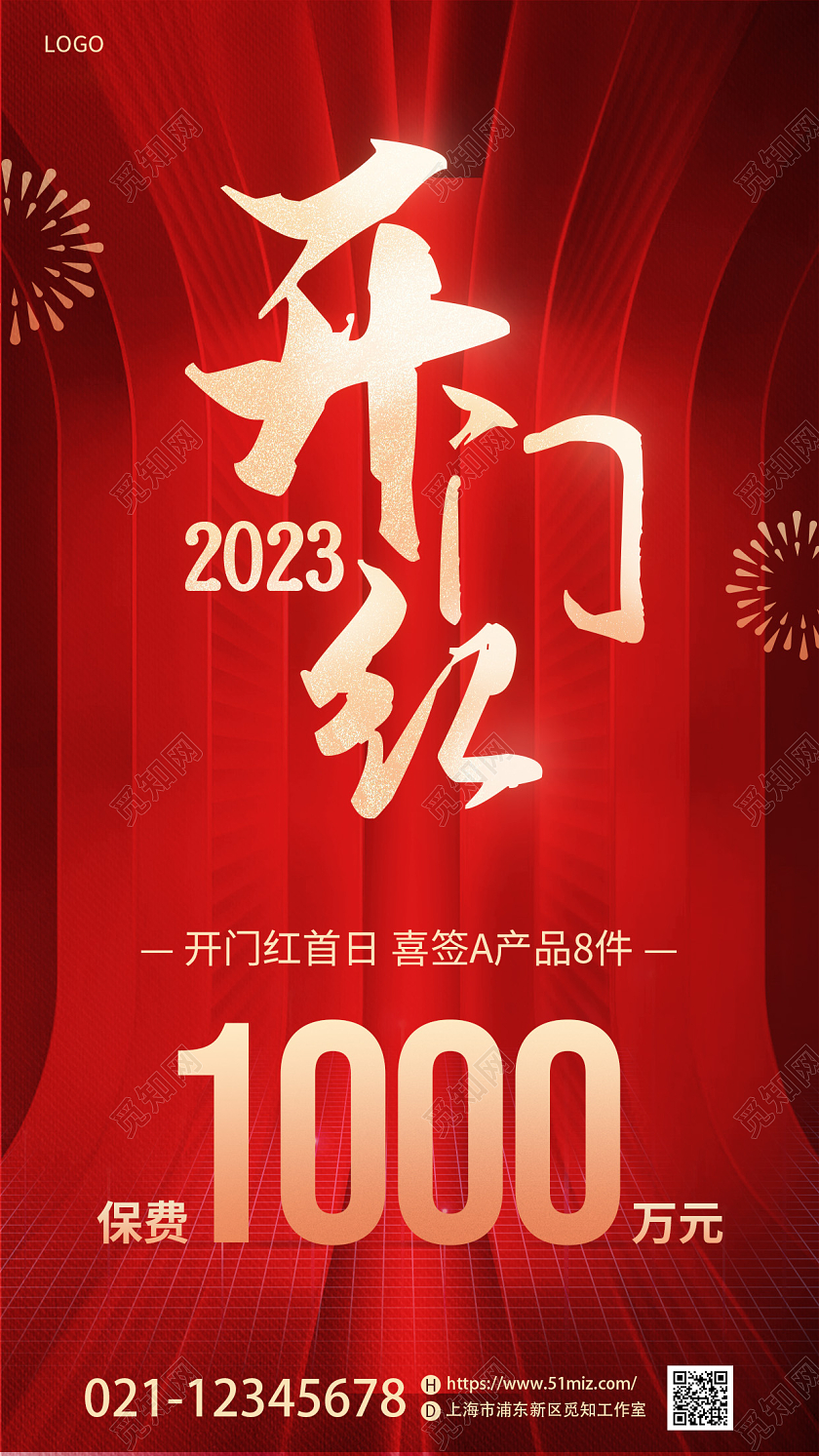 2023兔年开门红保险手机宣传海报2023开门红