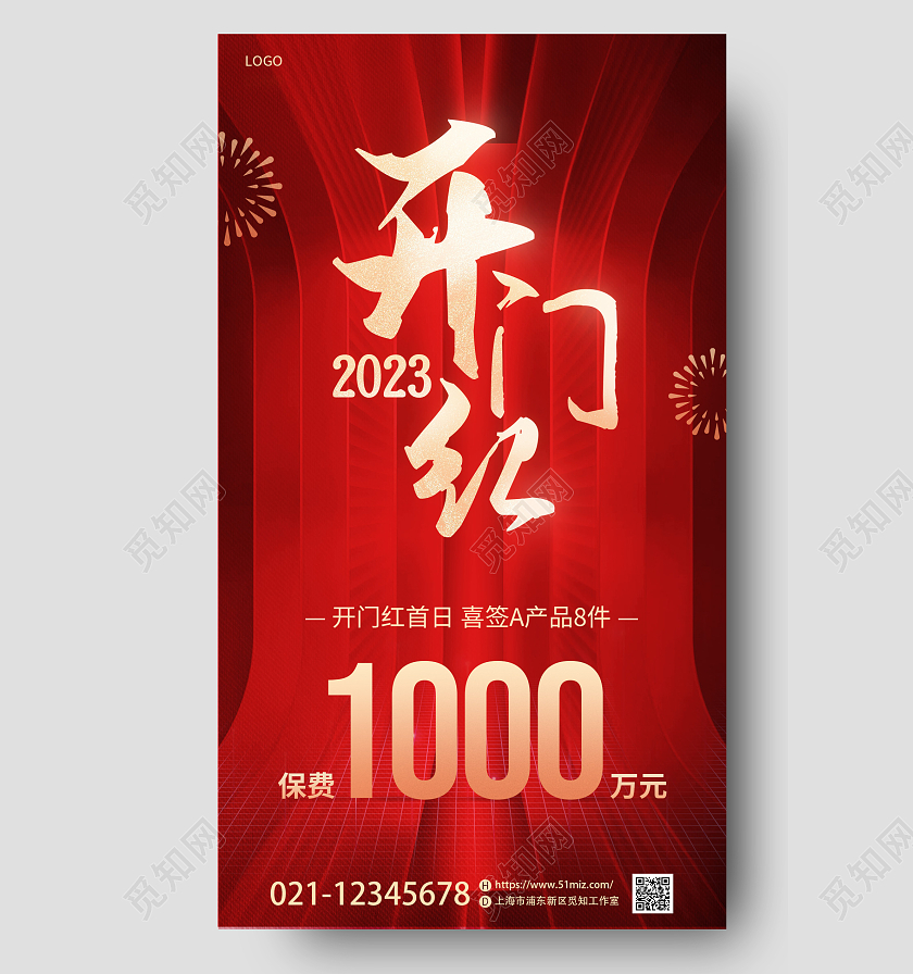 2023兔年开门红保险手机宣传海报2023开门红