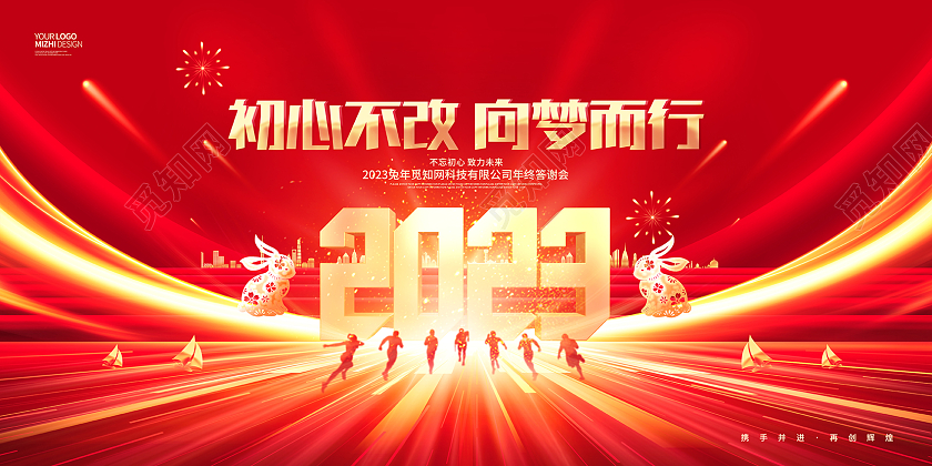 红金大气初心不改向梦而行2023兔年企业年会展板2023年会