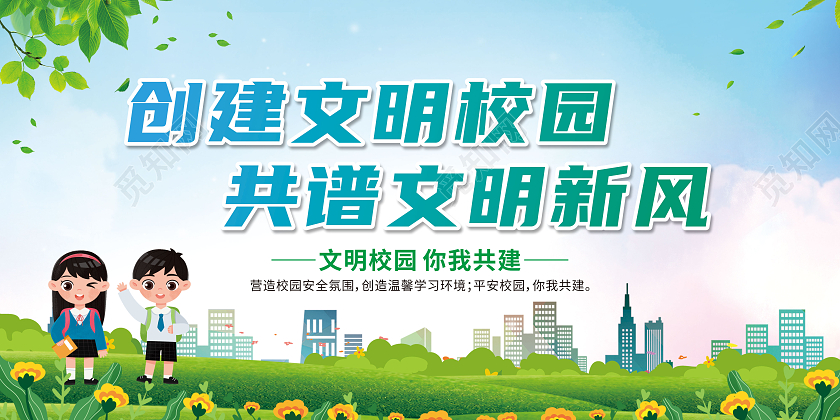 绿色卡通创建文明校园共谱文明新风校园安全宣传栏