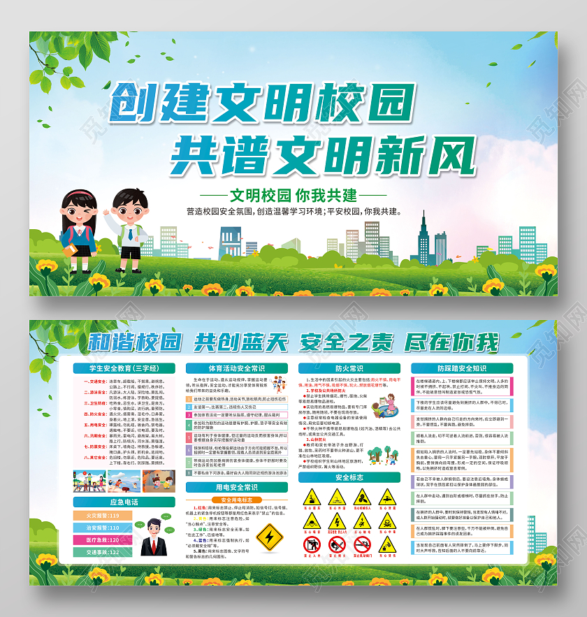 绿色卡通创建文明校园共谱文明新风校园安全宣传栏