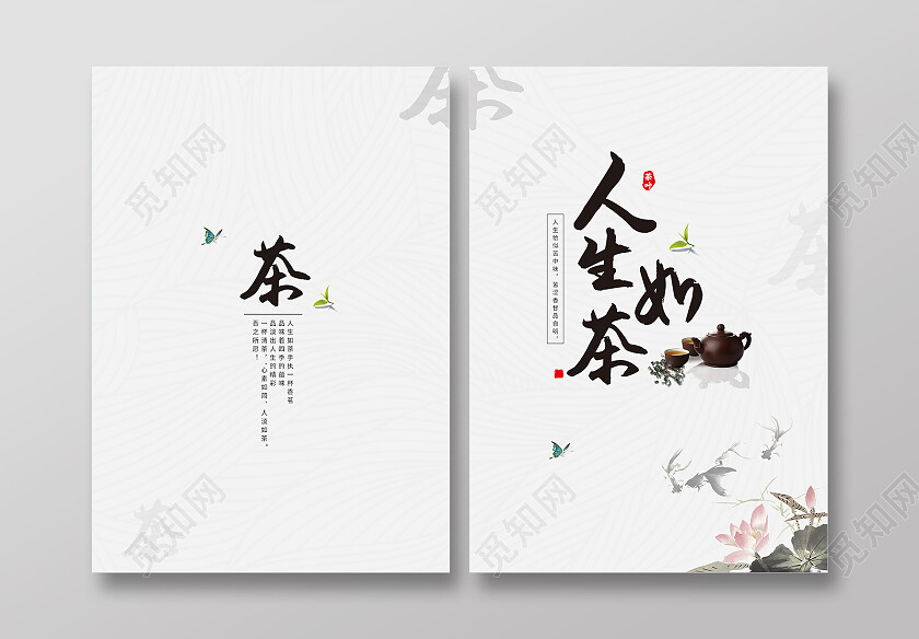 灰色简约中国风清新大气人生如茶茶叶茶艺茶画册封面