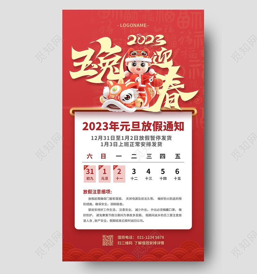 红金色简约插画3D兔年玉兔迎春元旦放假通知手机海报2023元旦放假通知