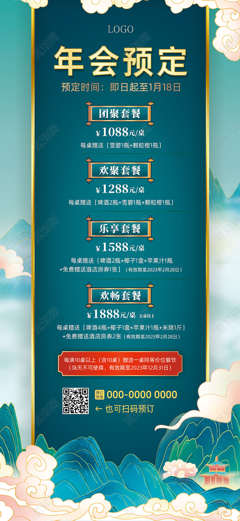 蓝色国潮中国风酒店年会预定套餐年会手机文案海报