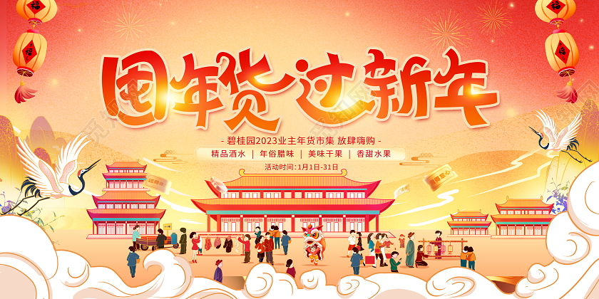 插画风格2023春节活动兔年年货节宣传促销活动展板
