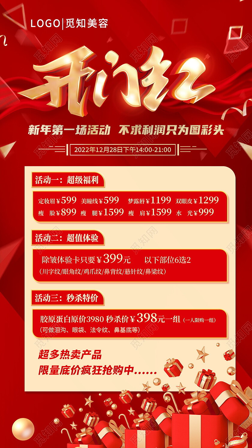 红色大气简约美容护肤开门红秒杀促销手机文案海报2023开门红