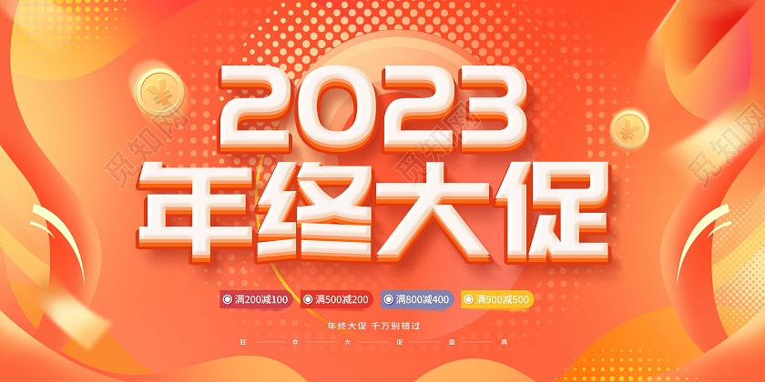 橙色渐变2023年终大促年底活动促销展板