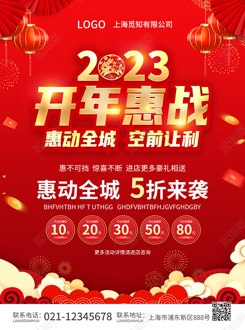 红色简约大气风2023开年惠战2023开门红宣传单