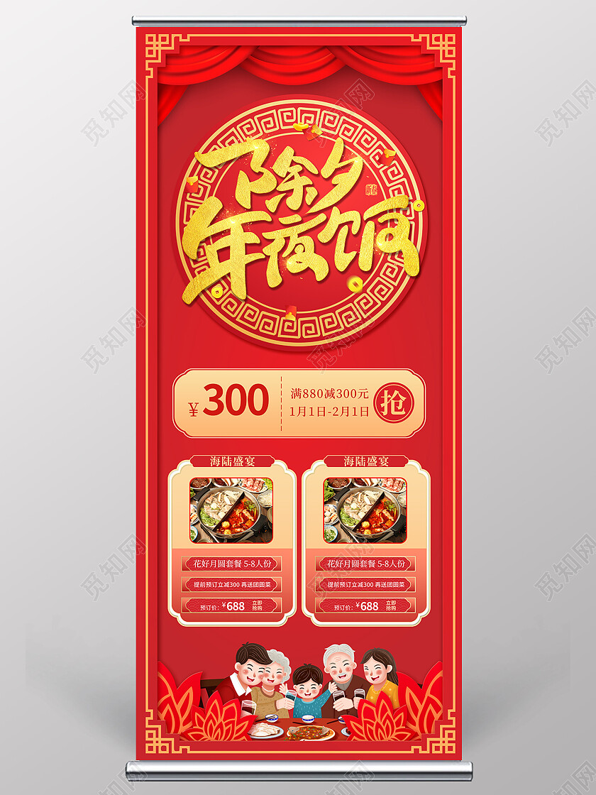 红色卡通年夜饭展架设计2023年夜饭