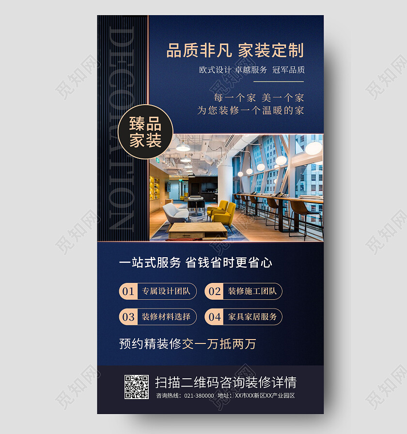 高端家装装修品质非凡家装定制手机海报设计家装手机宣传海报