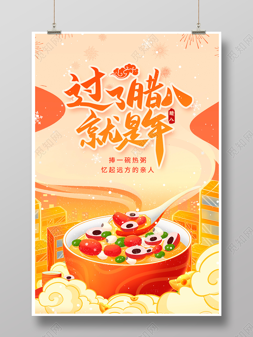 传统插画过了腊八就是年腊八节节气海报设计