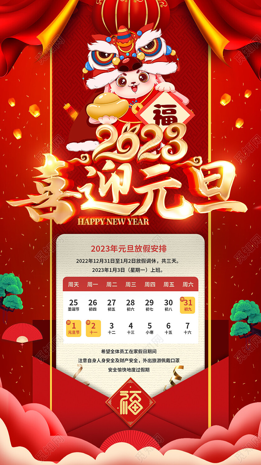 红色插画喜迎元旦放假通知2023元旦放假通知