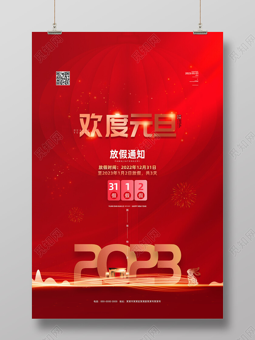 红色喜庆灯笼欢度元旦元旦放假通知元旦海报节日
