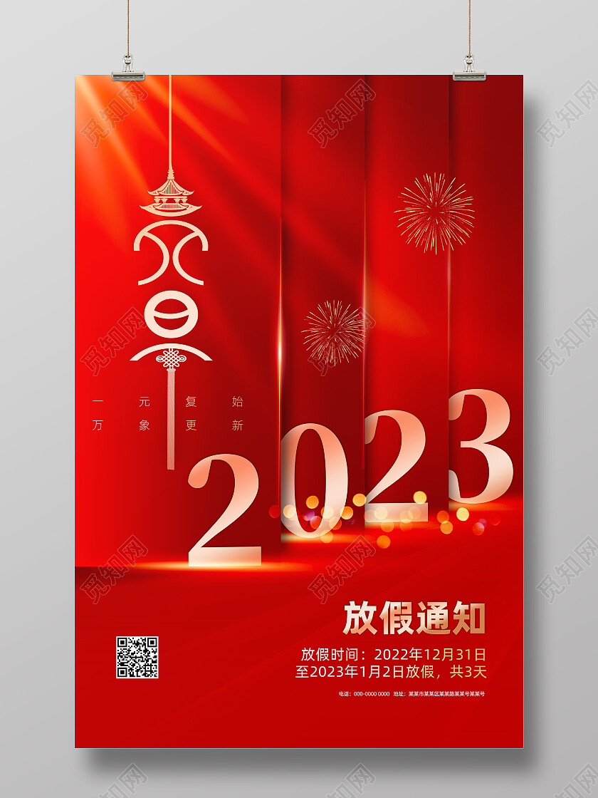 红色喜庆剪纸元旦放假通知元旦海报节日