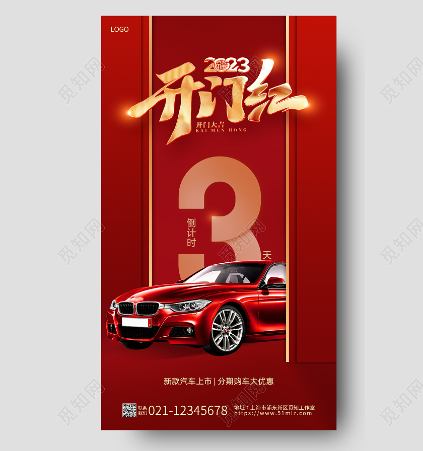 红色简约2023开门红倒计时汽车海报