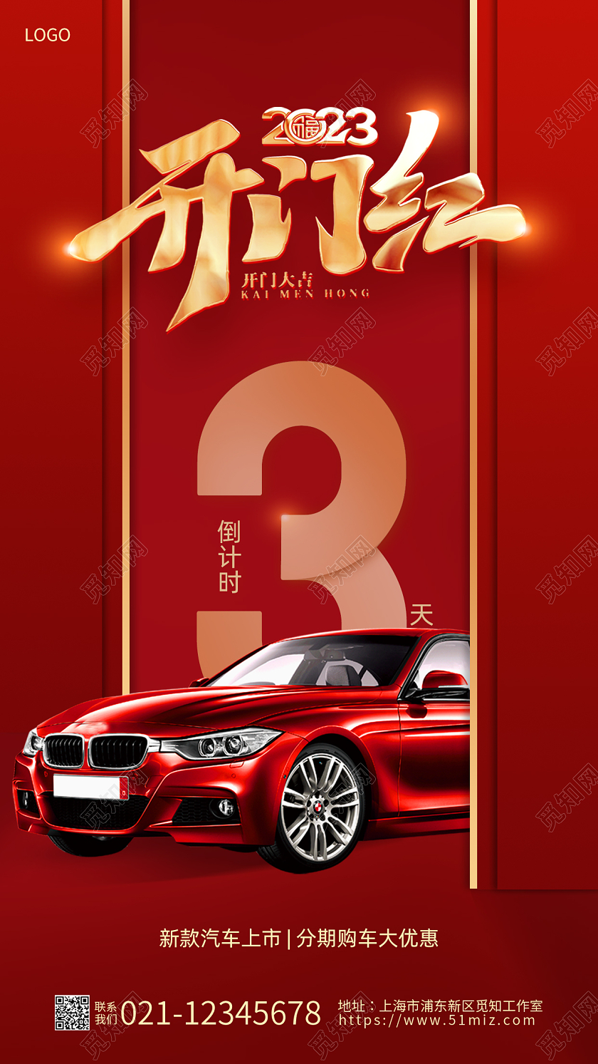 红色简约2023开门红倒计时汽车海报