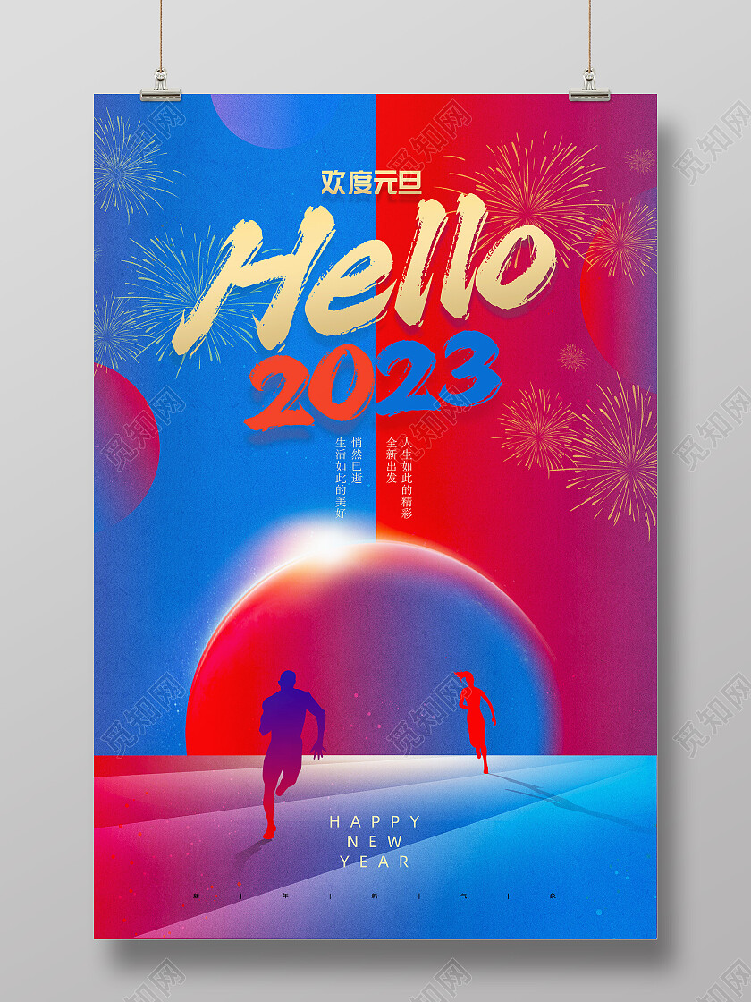 红蓝创意奔向2023你好2023元旦海报节日