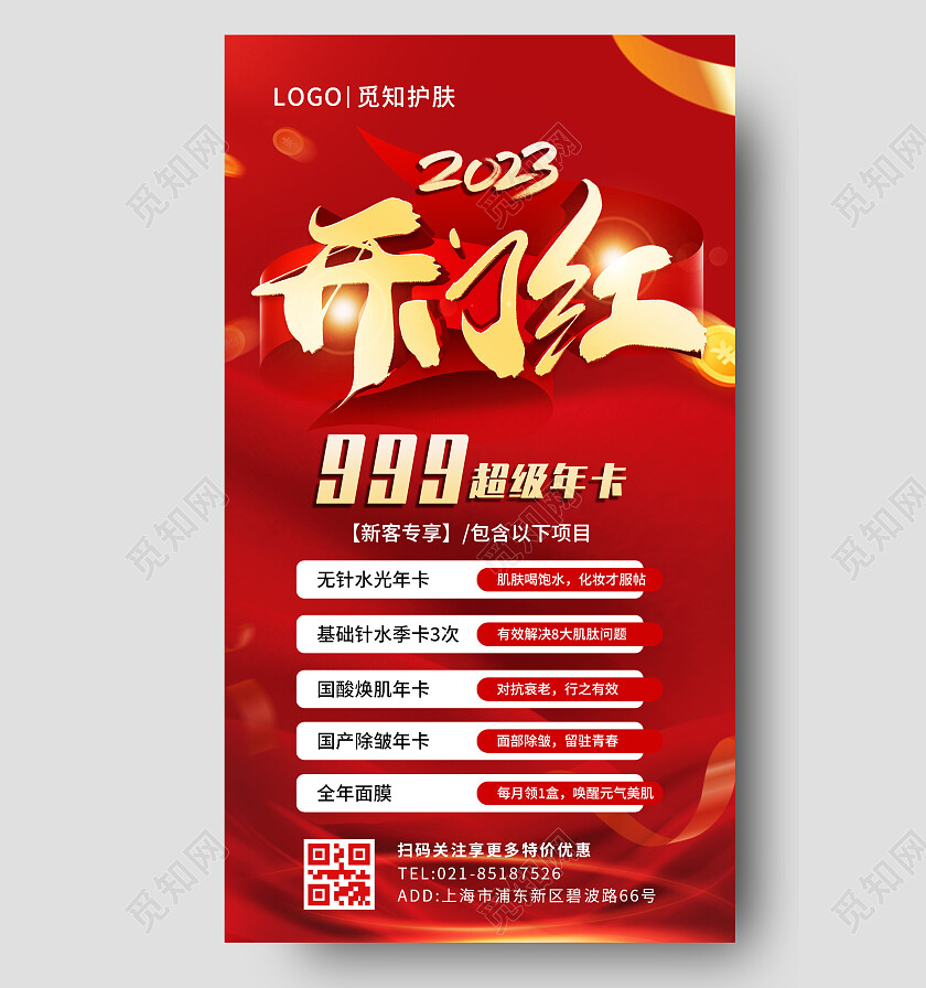 红色大气烫金美容护肤开门红秒杀促销手机文案海报2023开门红