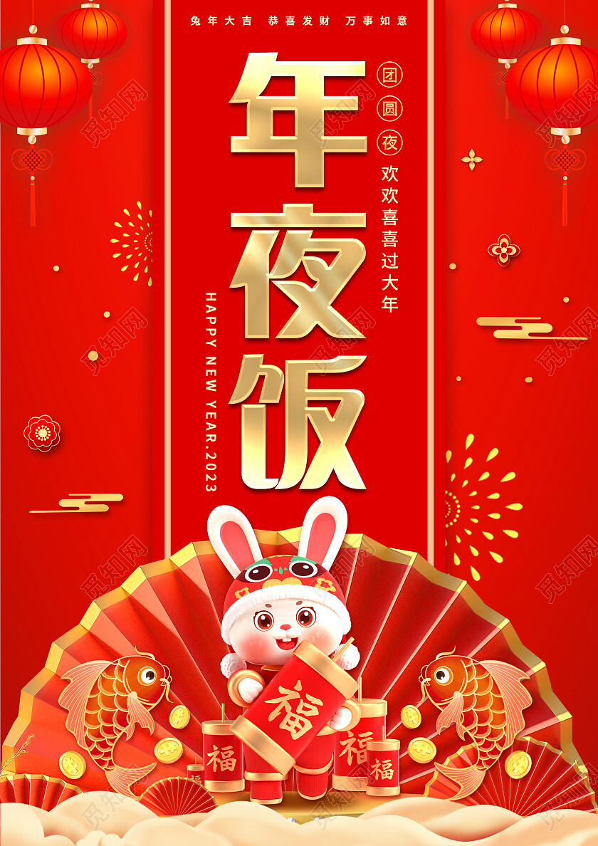 红色视觉创意2023团圆饭兔年年夜饭菜单2023年夜饭