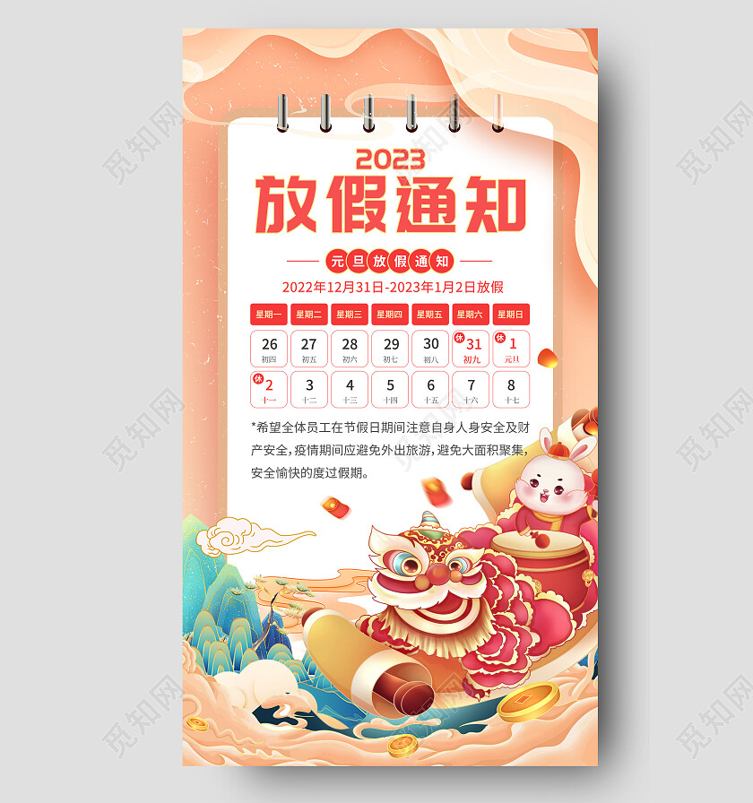 浅色国潮2023元旦放假通知手机文案海报