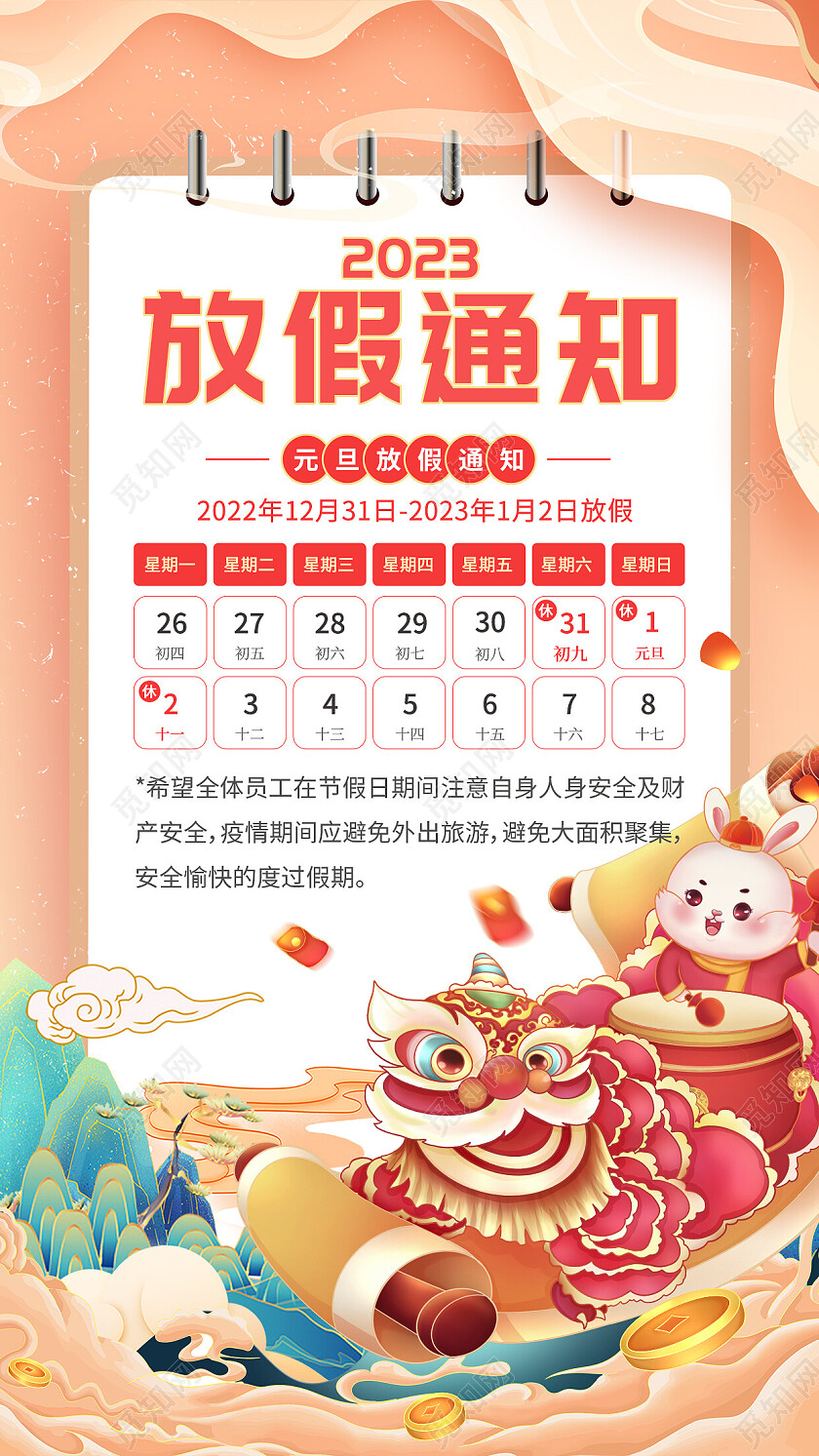 浅色国潮2023元旦放假通知手机文案海报