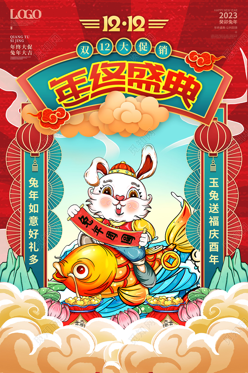 创意国潮喜庆手绘插画风2023年终大促双12促销宣传海报
