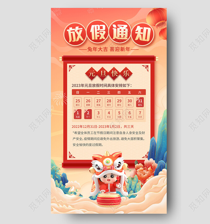 红色国潮2023元旦放假通知手机文案海报