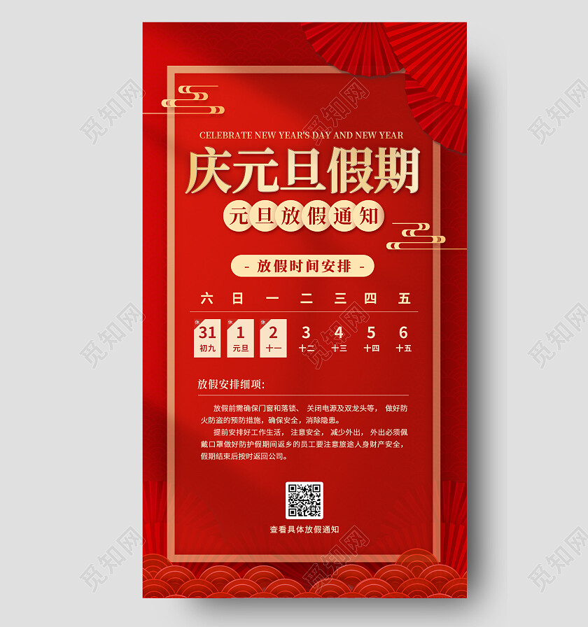 红金色简约2023年元旦庆元旦假期放假通知手机海报20232023元旦放假通知