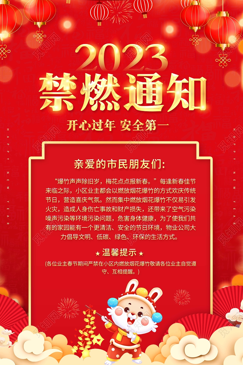 红色2023年禁燃通知开心过年安全第一海报2023春节安全