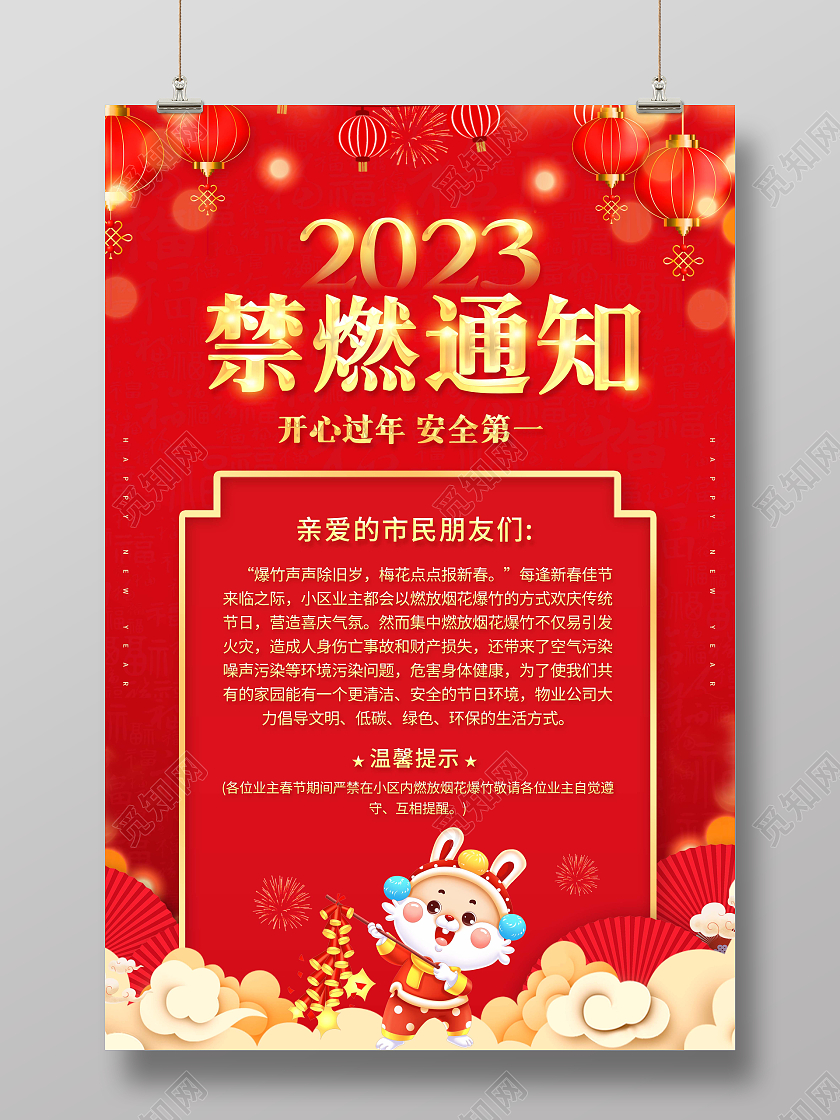 红色2023年禁燃通知开心过年安全第一海报2023春节安全