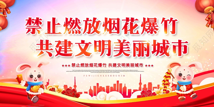 渐变禁止燃放烟花爆竹共建文明美丽城市展板2023春节安全