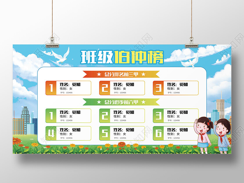蓝色卡通班级伯仲榜榜单展板