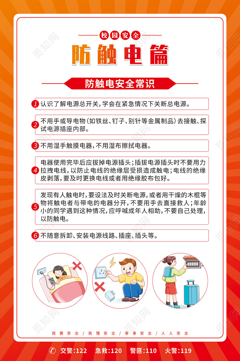 红色简约卡通文明校园安全套图