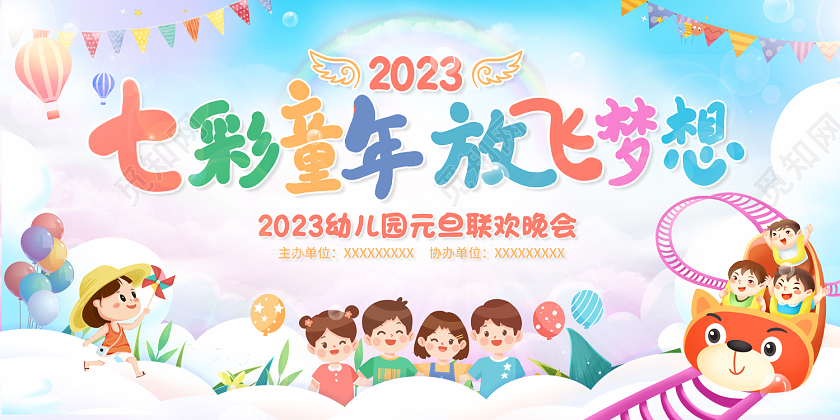 2023欢度元旦放飞梦想幼儿园元旦联欢晚会展板2023元旦联欢晚会