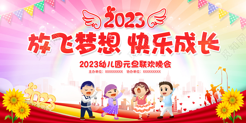 2023放飞梦想快乐成长2023幼儿园元旦联欢晚会展板2023元旦联欢晚会