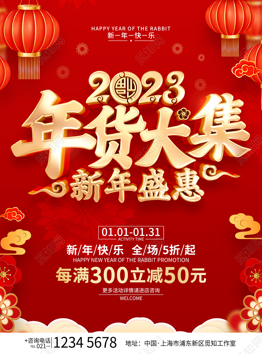 红色喜庆2023兔年年货促销宣传单2023年货节