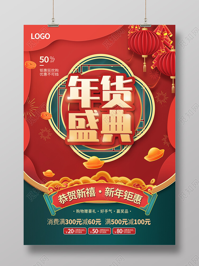 红色国潮新年年货盛典活动促销特惠海报背景新年海报节日
