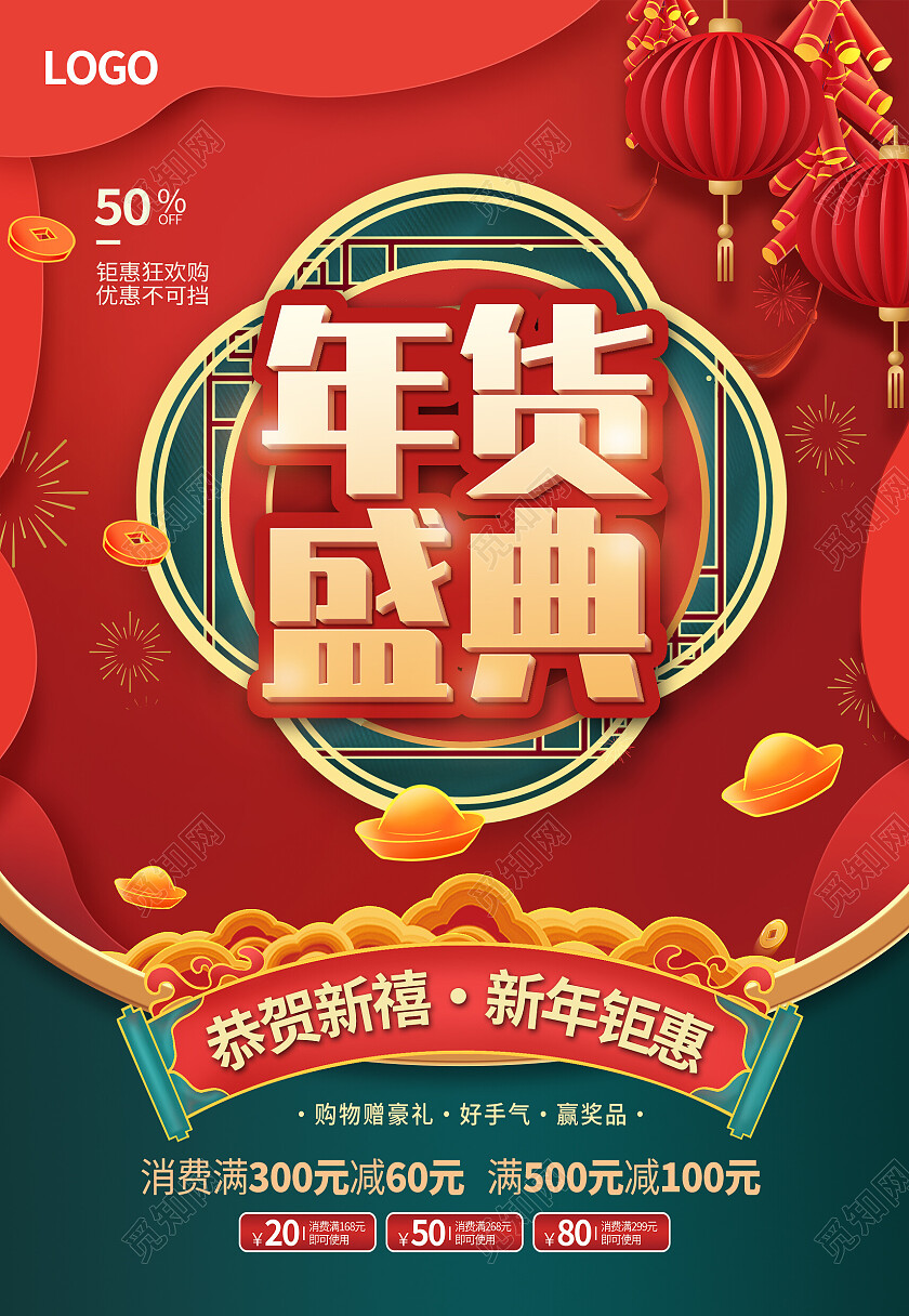 红色国潮新年年货盛典活动促销特惠海报背景新年海报节日
