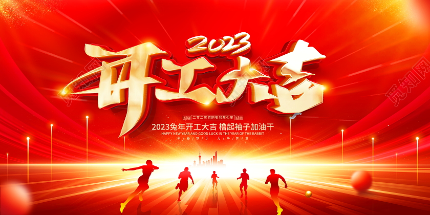 红色大气2023兔年开工大吉宣传展板2023开工大吉