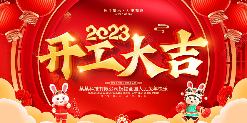 红色大气2023兔年开工大吉宣传展板2023开工大吉