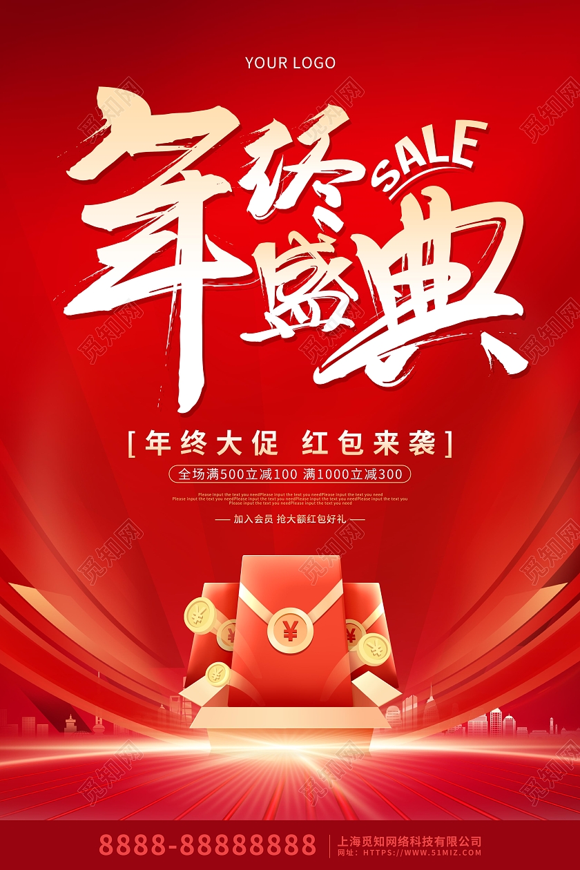 红色喜庆大气年终盛典促销海报2023年终大促