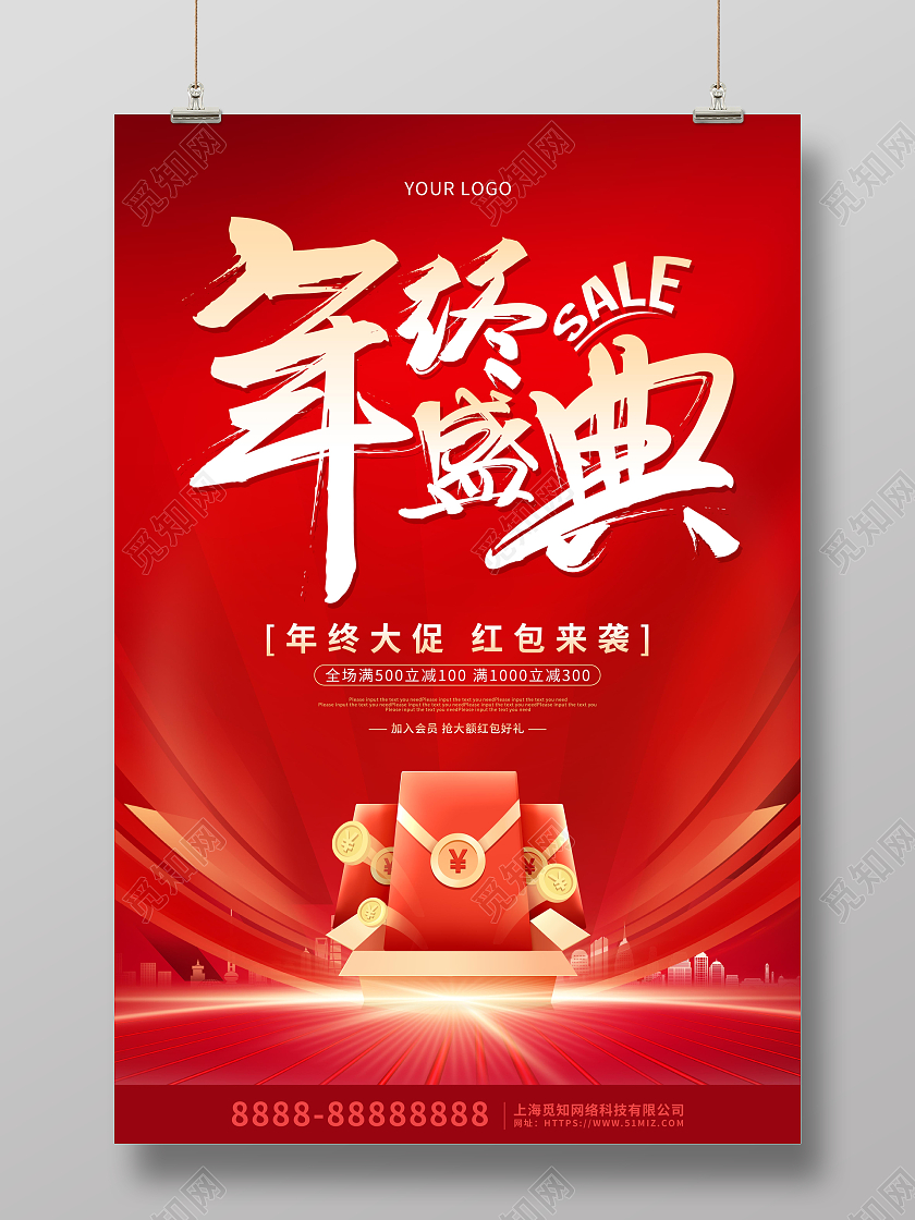 红色喜庆大气年终盛典促销海报2023年终大促