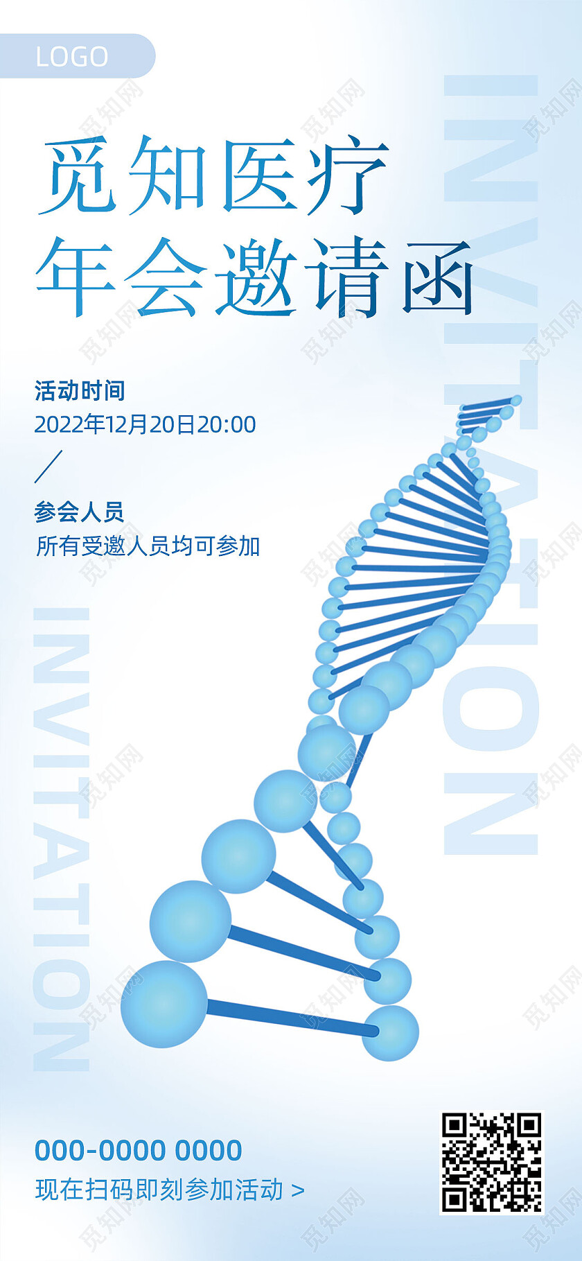 蓝色简约医疗公司年会邀请函年会手机宣传海报