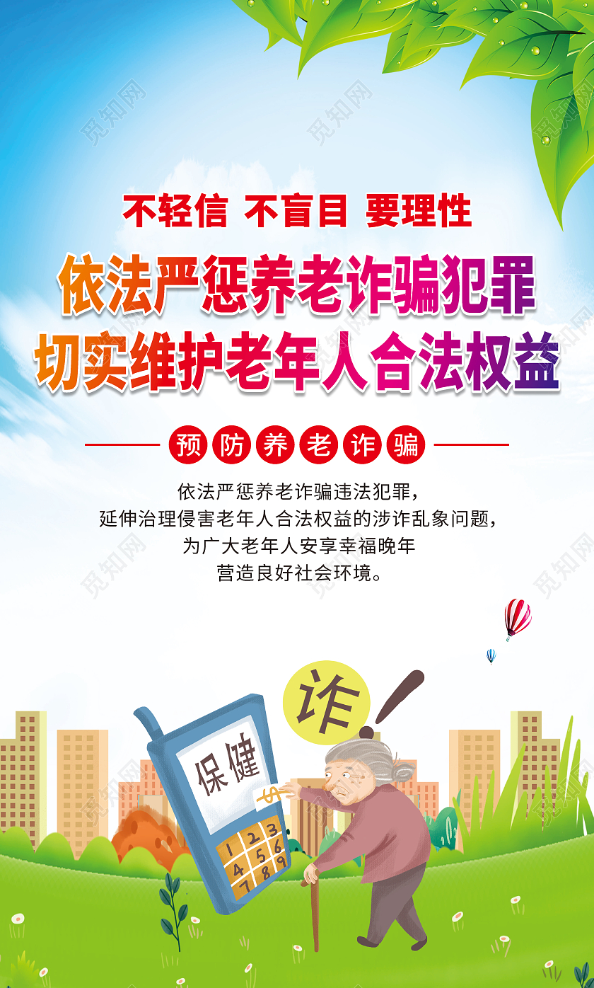 蓝色卡通依法严惩养老诈骗犯罪切实维护老年人合法权益宣传栏